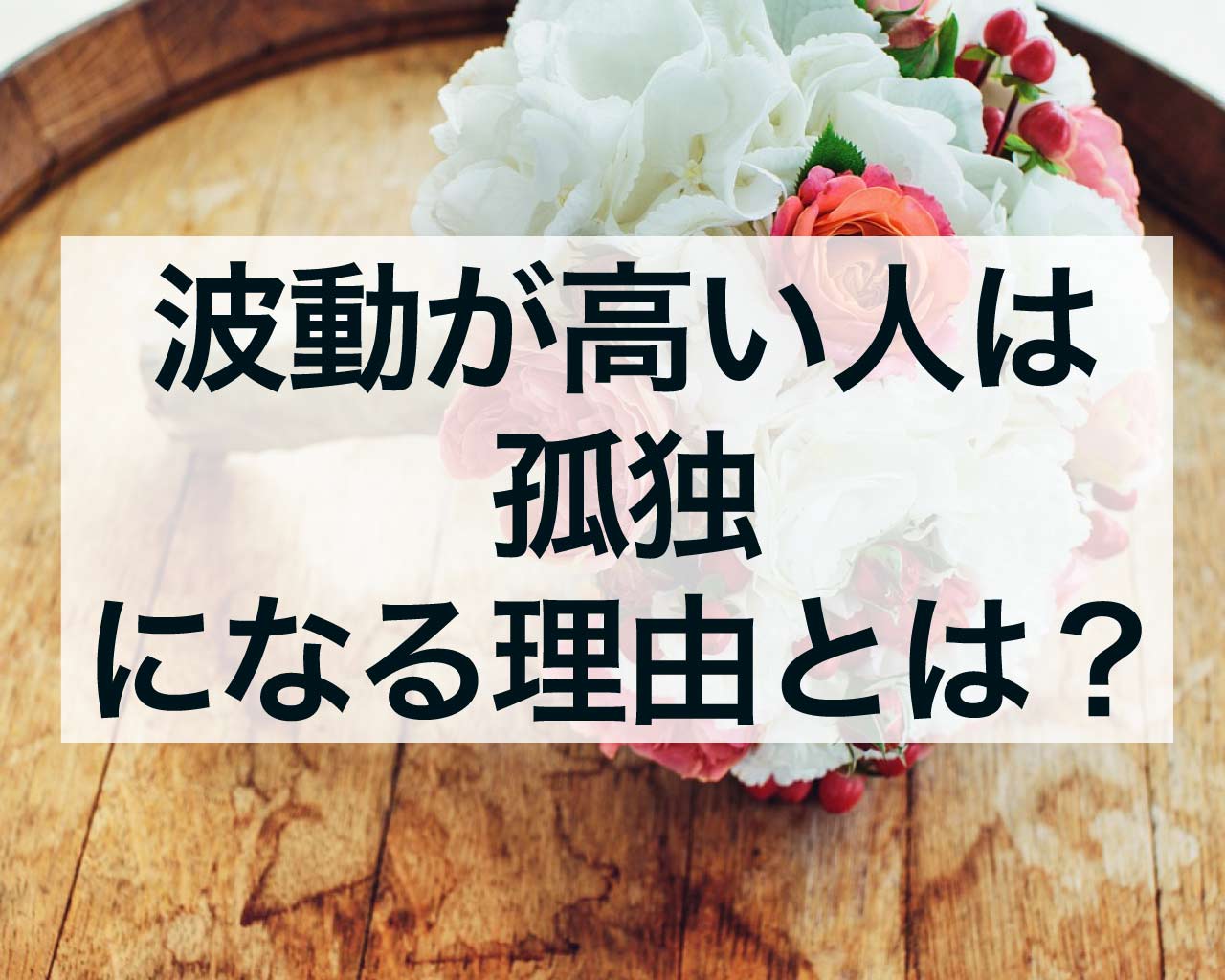 波動が高い人は孤独、波動が上がると孤独になる理由とは？