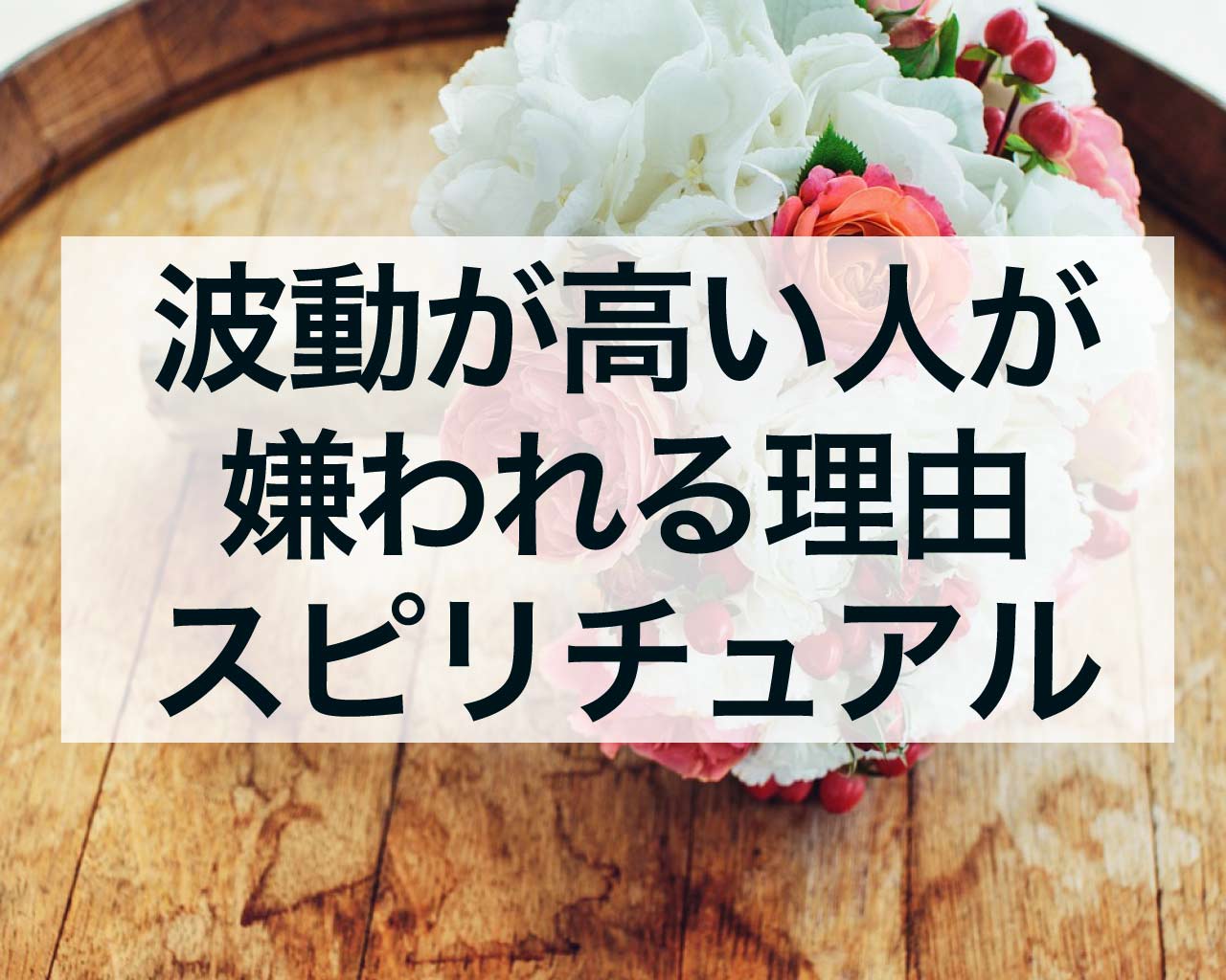 波動が高い人が嫌われる理由とスピリチュアル