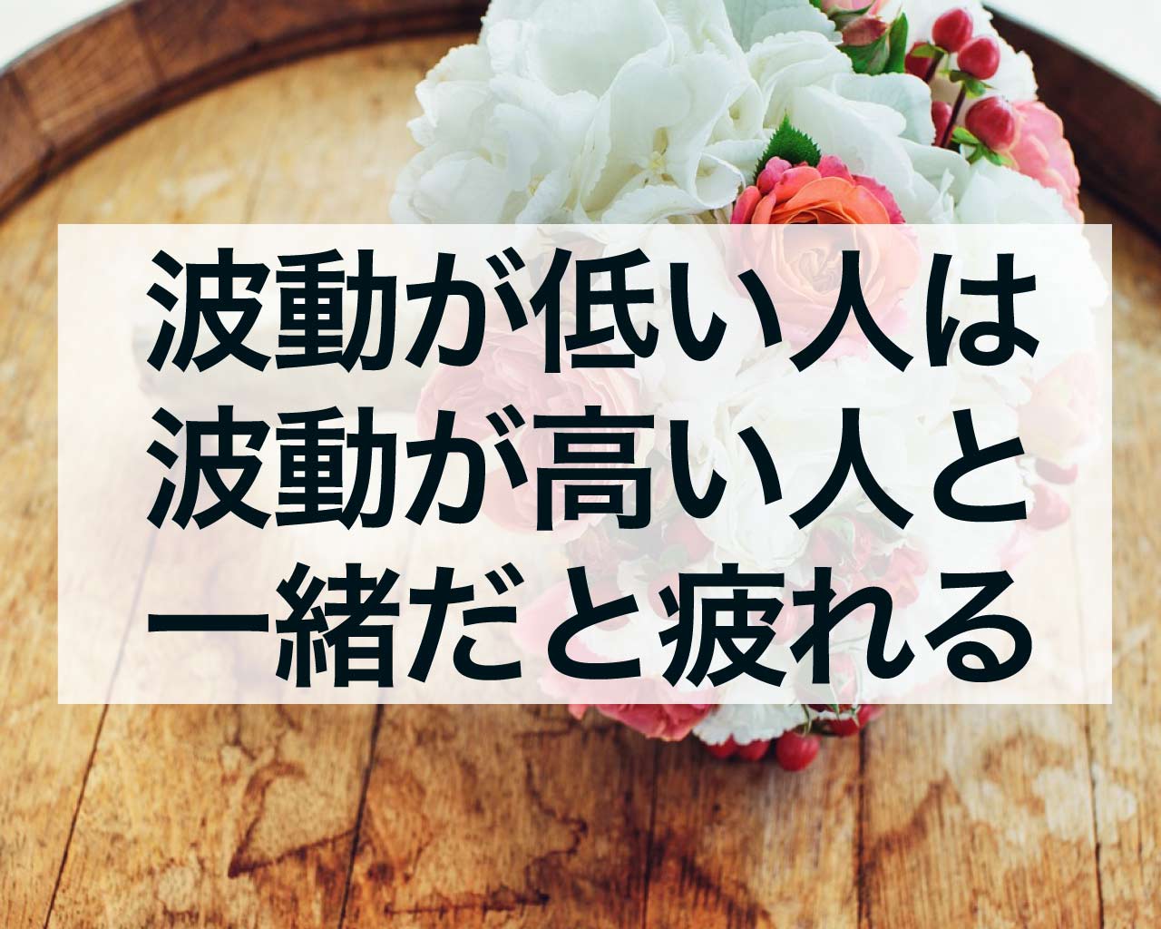 波動が低い人は波動が高い人と一緒にいると疲れる理由とは？