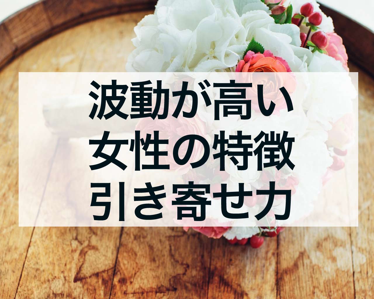 波動が高い女性の特徴、引き寄せる力