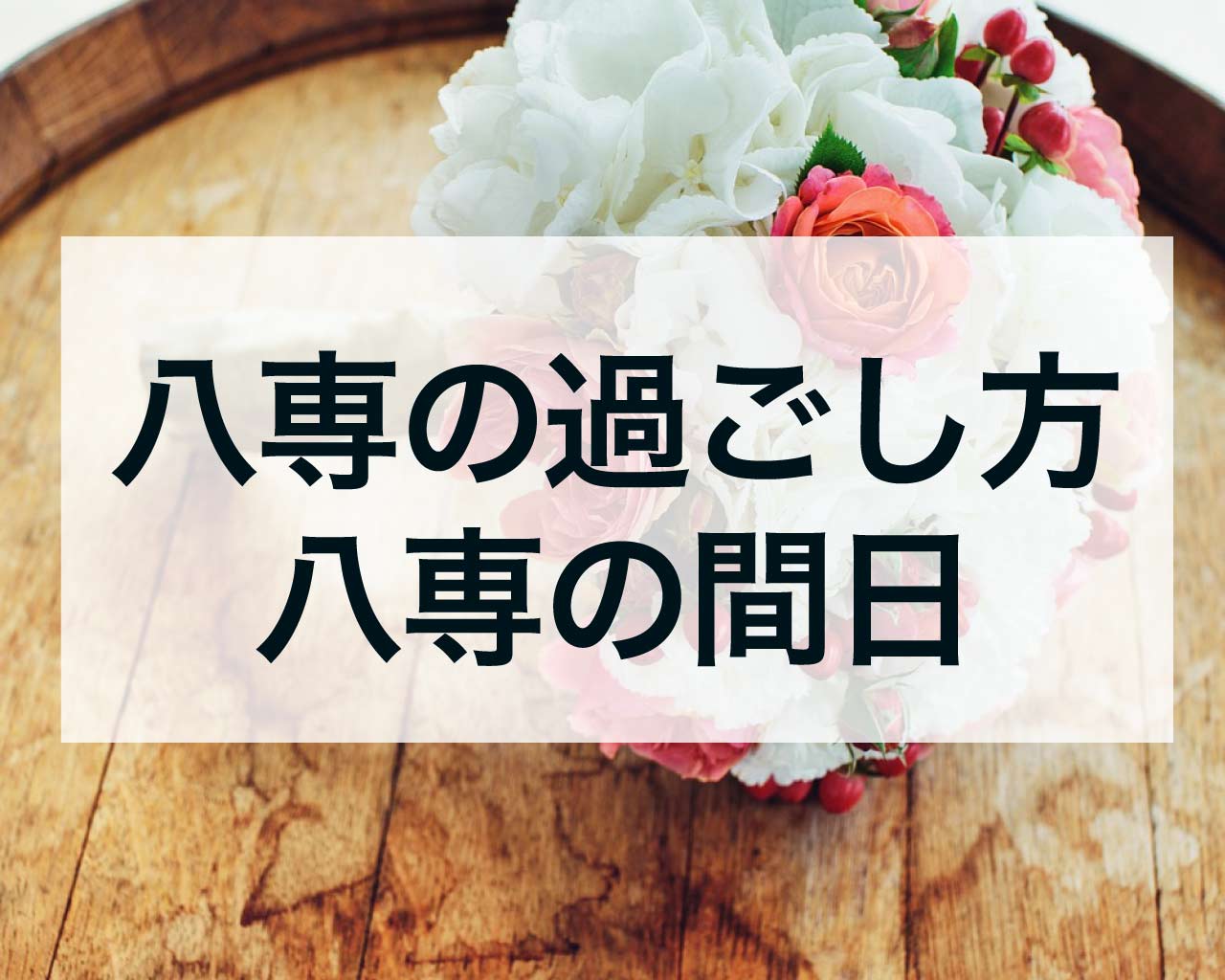 八専の過ごし方、八専の間日