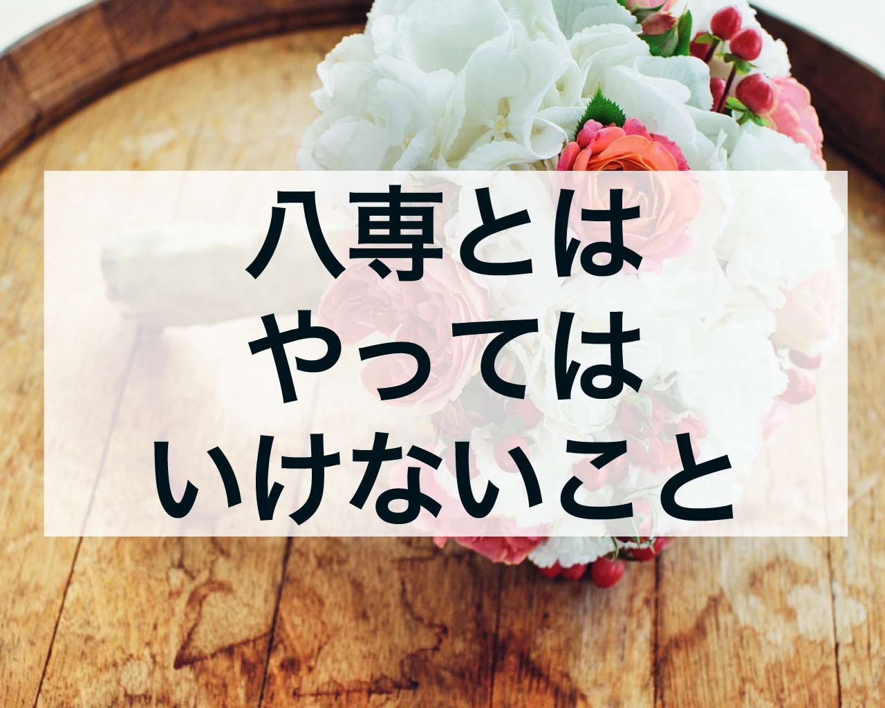 八専とは、八専にやってはいけないこと・引越し・結婚・参拝