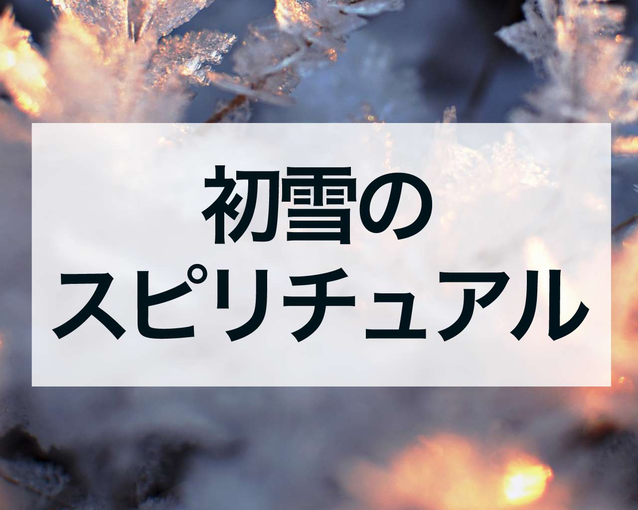 初雪のスピリチュアル