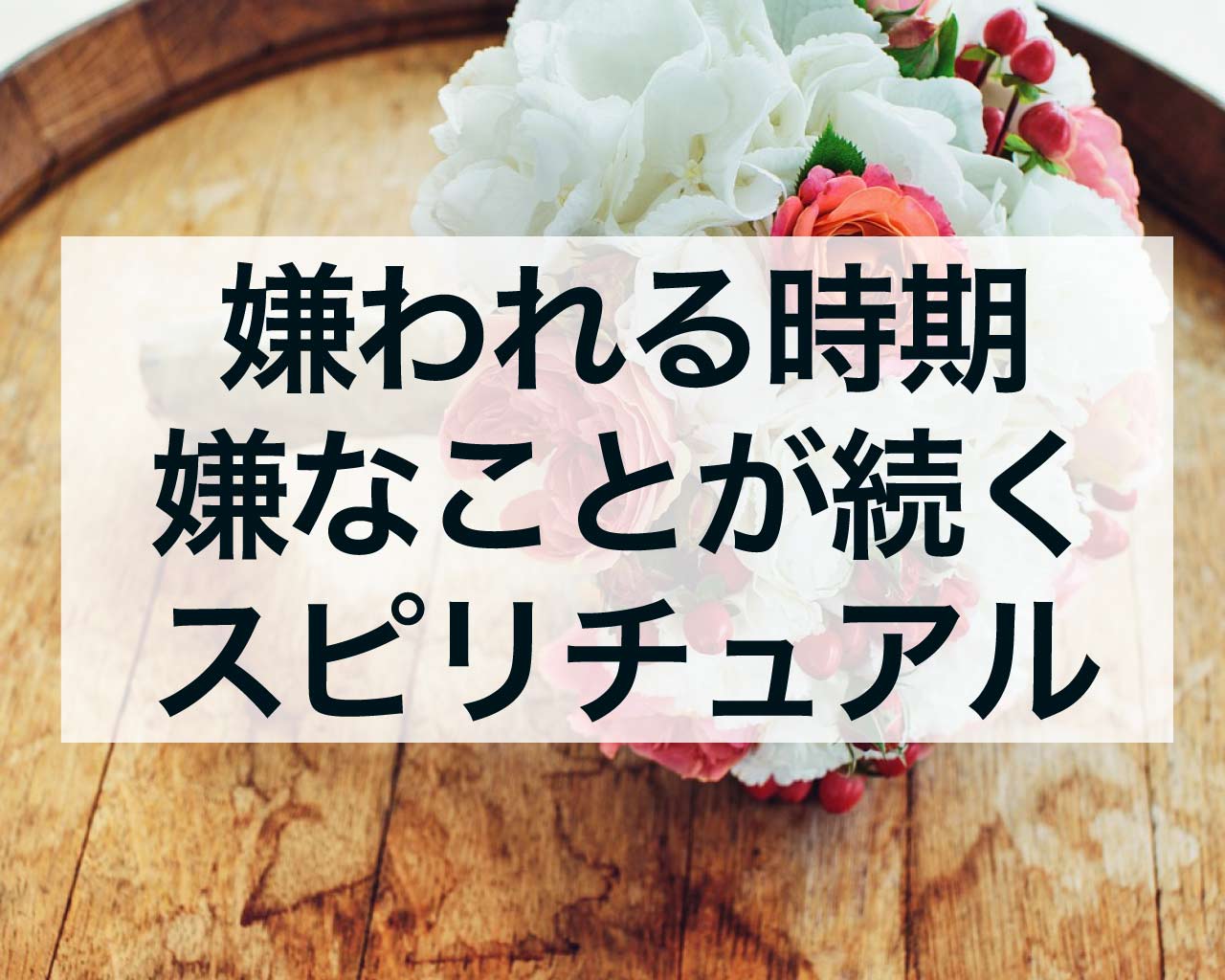 嫌われる時期、嫌なことが続く時期のスピリチュアルな意味と乗り越え方