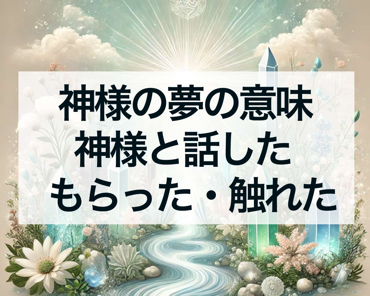 神様の夢の意味、神様と話した・もらった・触れた