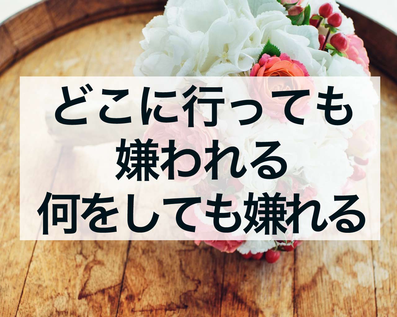 どこに行っても嫌われる、何をしても嫌われる時期のスピリチュアルメッセージ