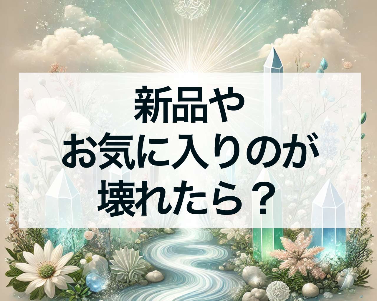 新品やお気に入りのものが壊れたら？物が壊れるスピリチュアルな意味とは？