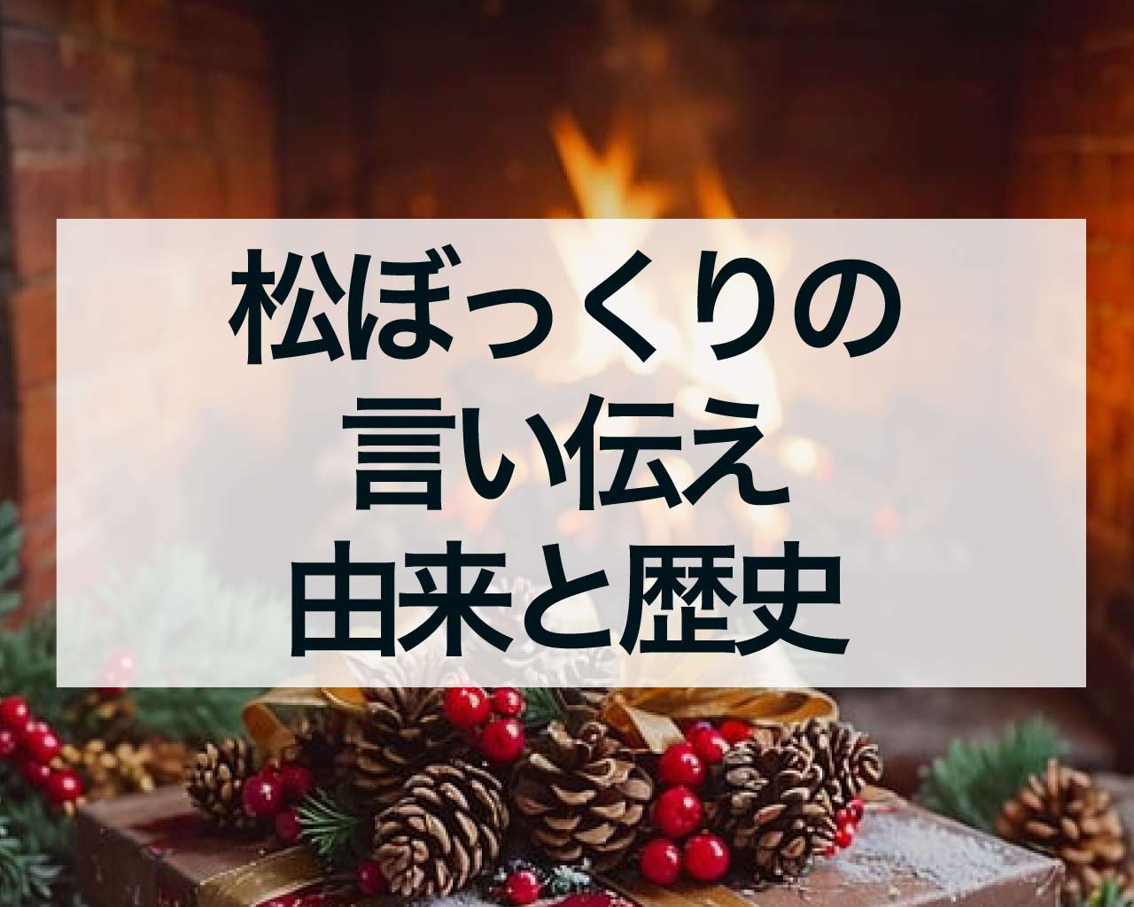 松ぼっくりの言い伝え、松ぼっくりの由来と歴史