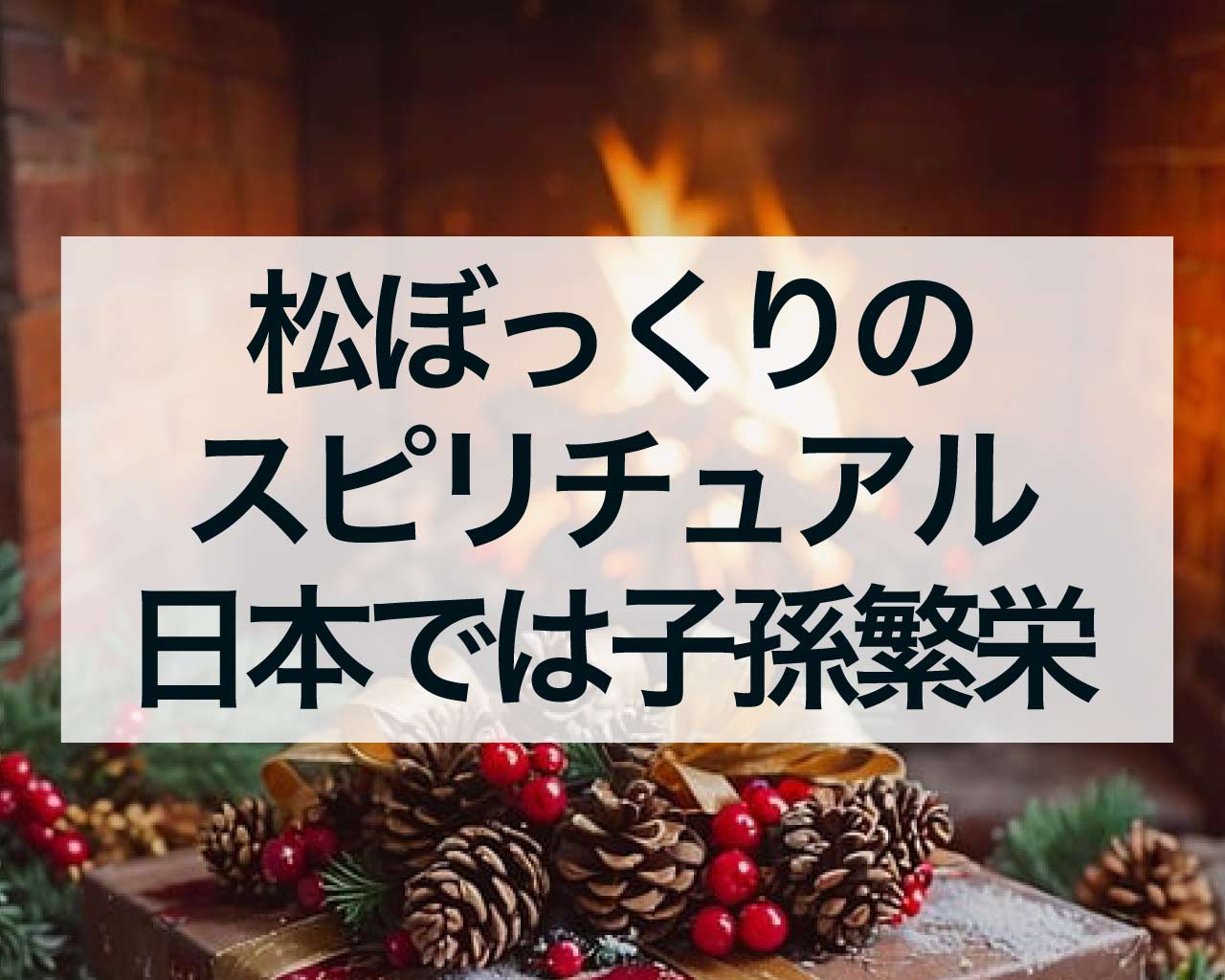 松ぼっくりのスピリチュアル、日本では子孫繁栄の象徴？