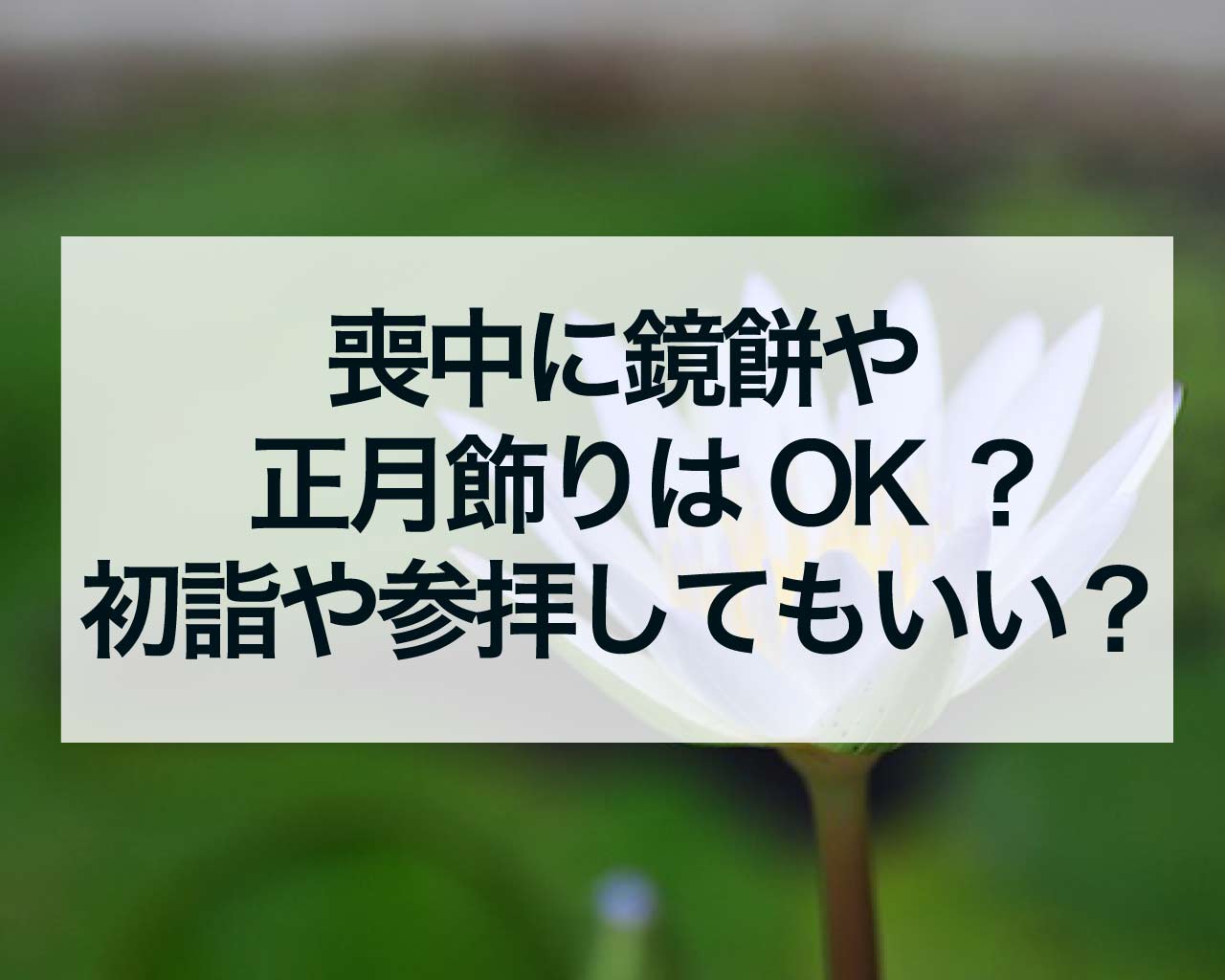 喪中に鏡餅や正月飾りはOK？初詣や参拝してもいいの？