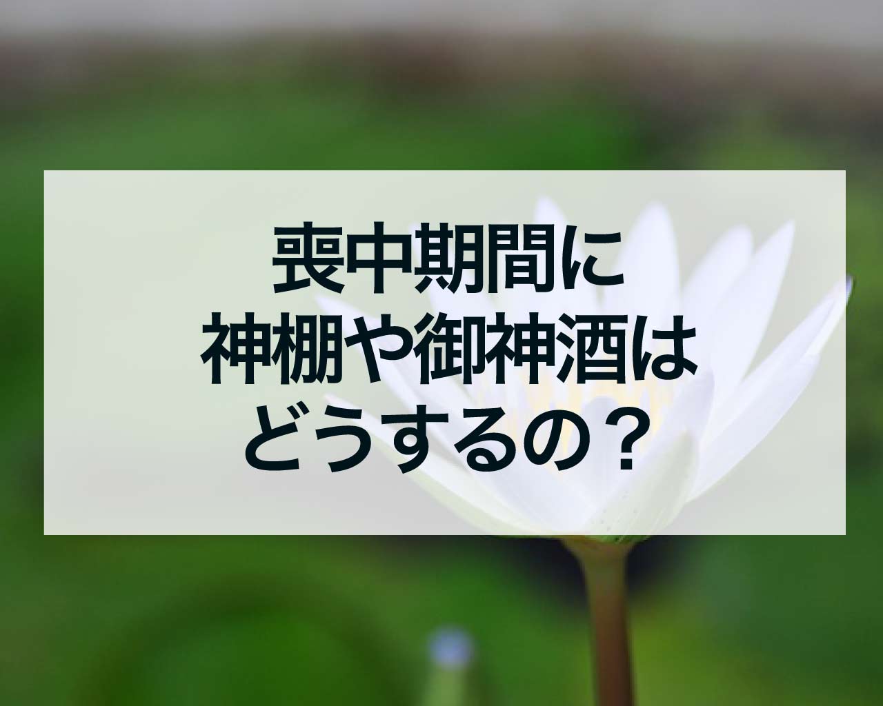 喪中期間に神棚や御神酒はどうするの？神棚封じや祀り方を紹介！