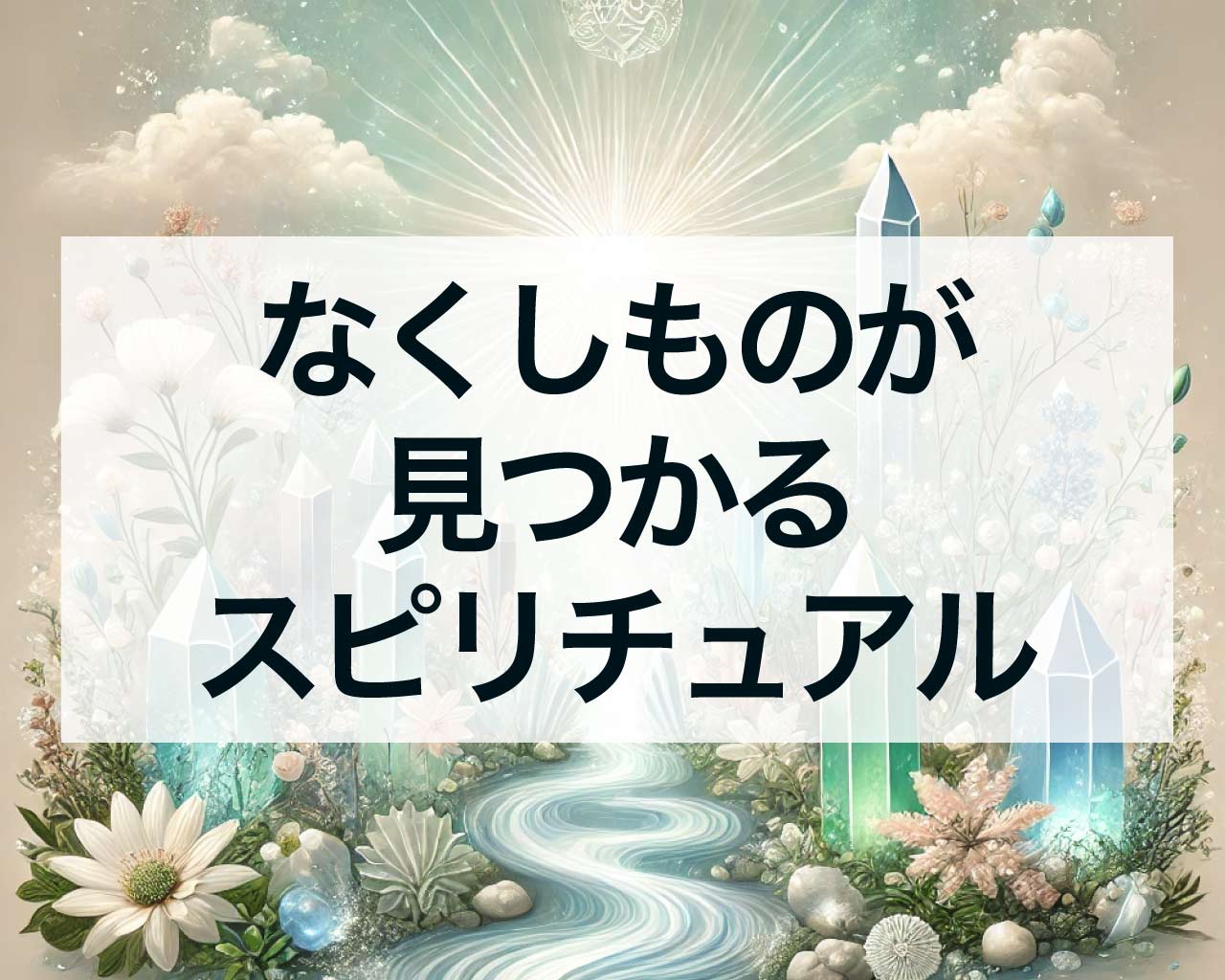 なくしものが見つかるスピリチュアルな意味