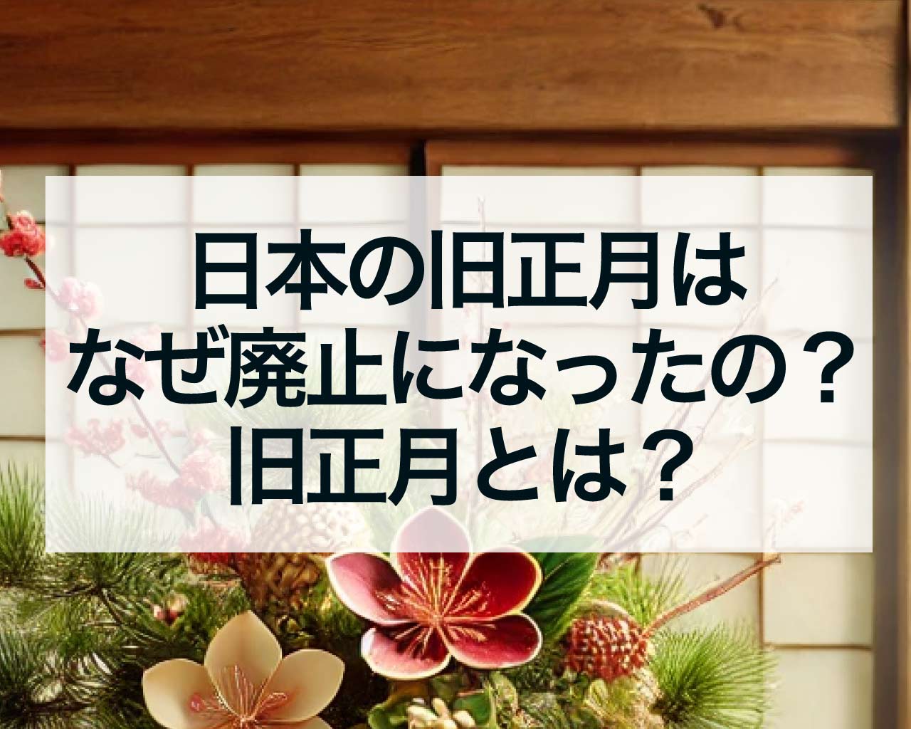 日本の旧正月はなぜ廃止になったの？旧正月とは？