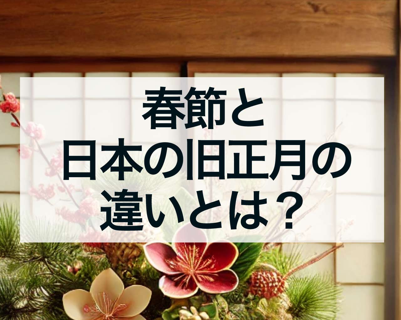 春節と日本の旧正月の違いとは？