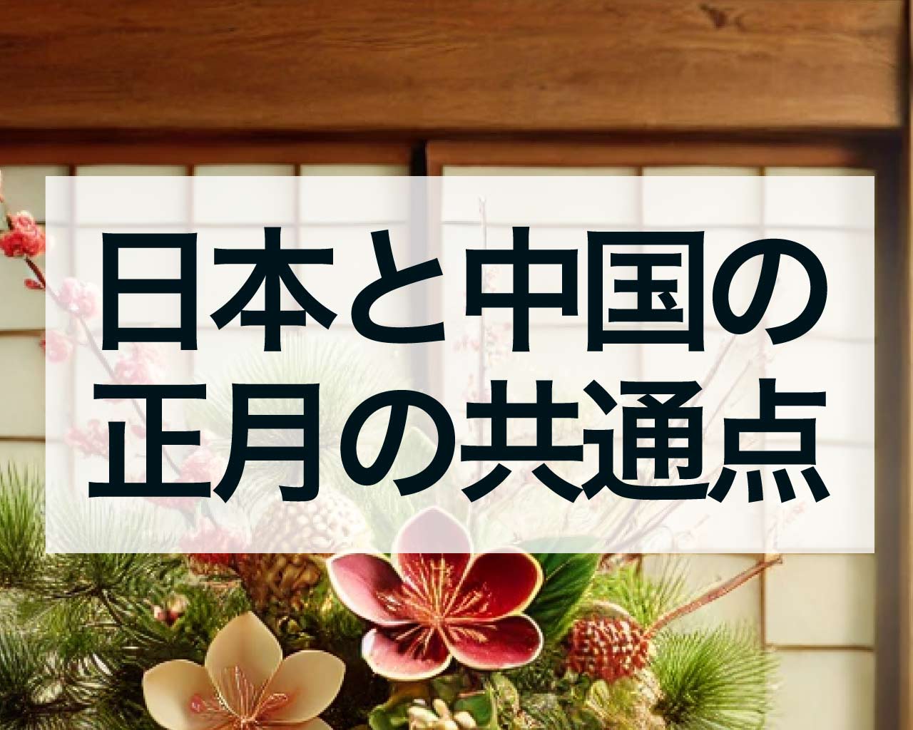 日本と中国の正月の共通点