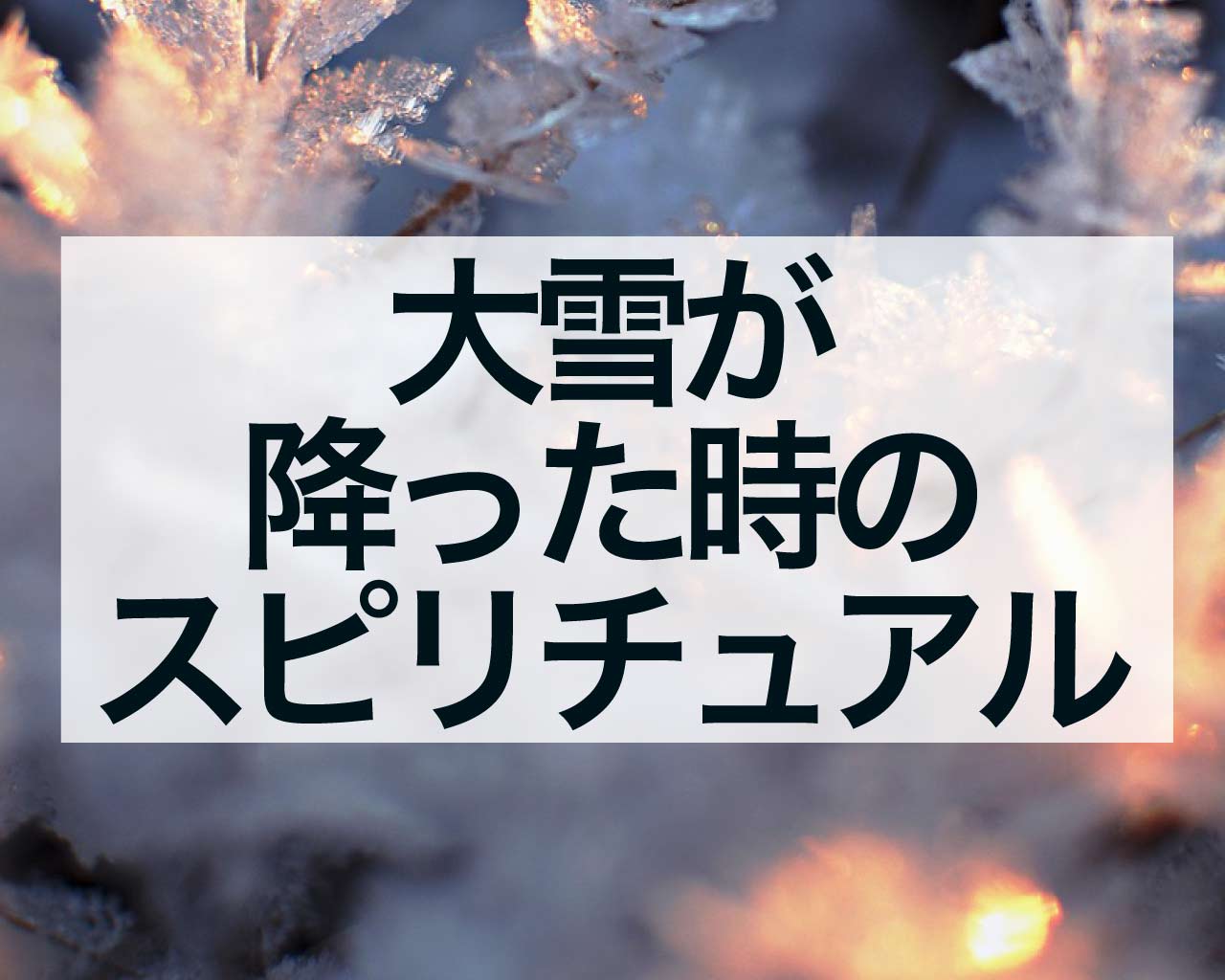 大雪が降った時のスピリチュアルな意味