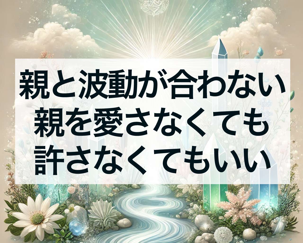 親と波動が合わない？親を愛さなくても許さなくてもいい理由とは