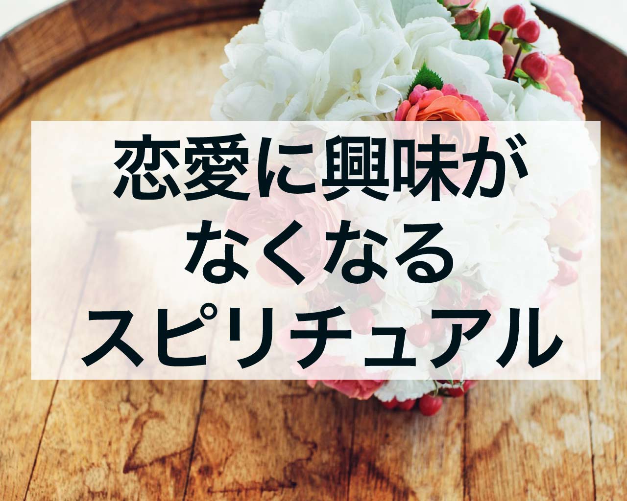 恋愛に興味がなくなるスピリチュアルな意味