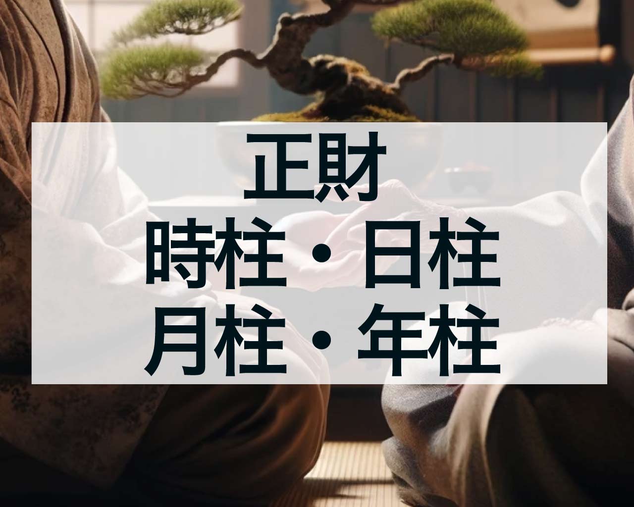 正財が時柱・日柱・月柱・年柱それぞれにあるときの運勢