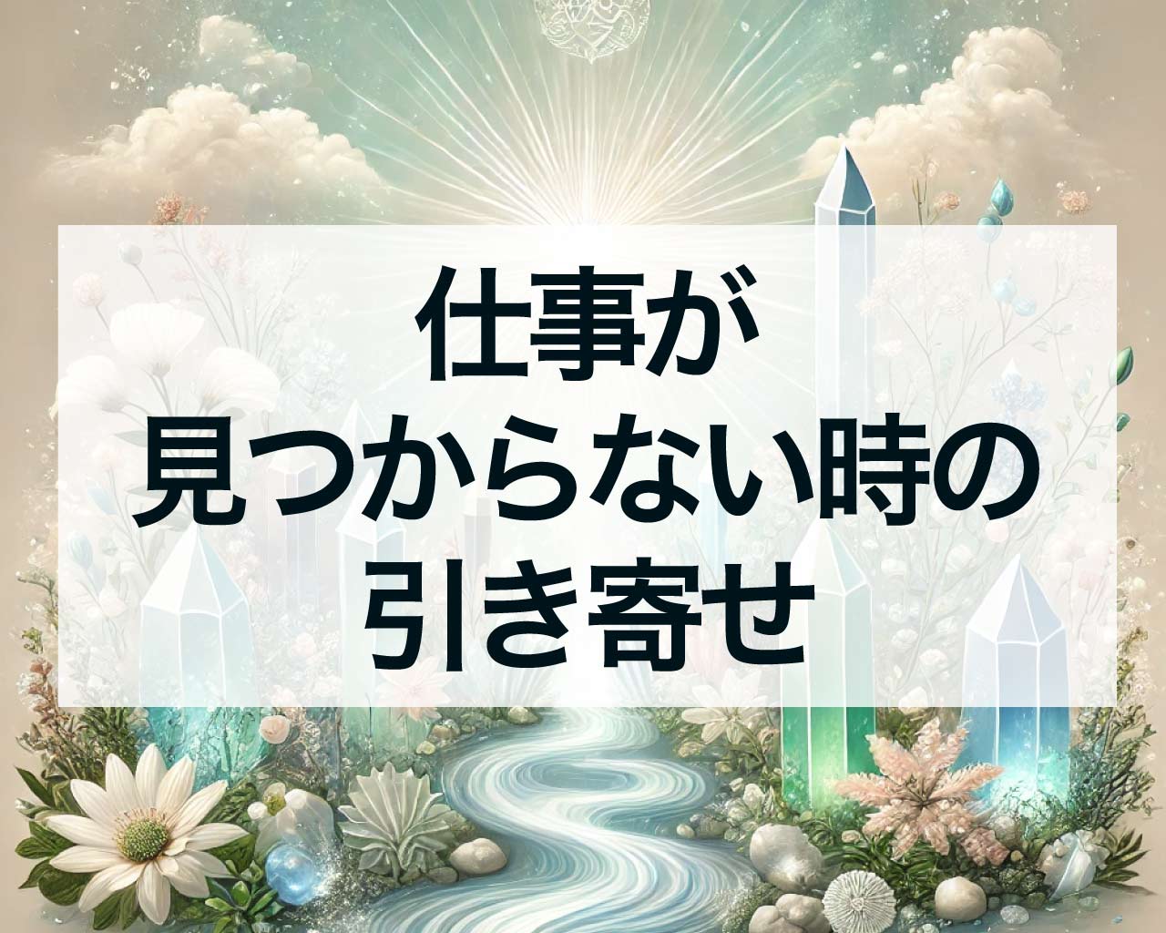 仕事が見つからない時の引き寄せ！あなたの運命を変えるスピリチュアルテクニック