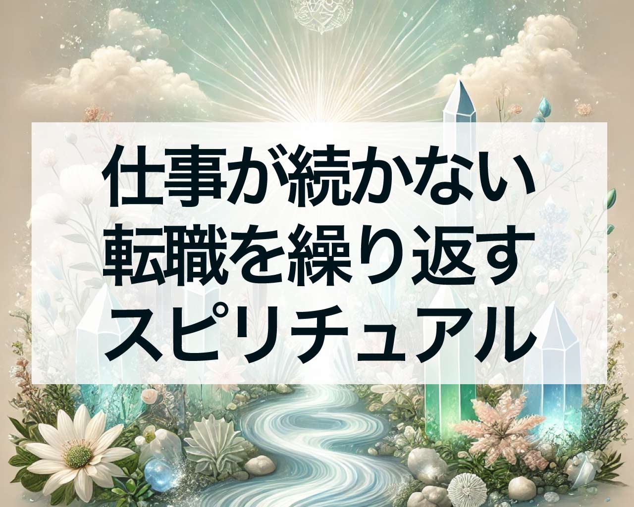 仕事が続かない、転職を繰り返す…スピリチュアルな理由とは？