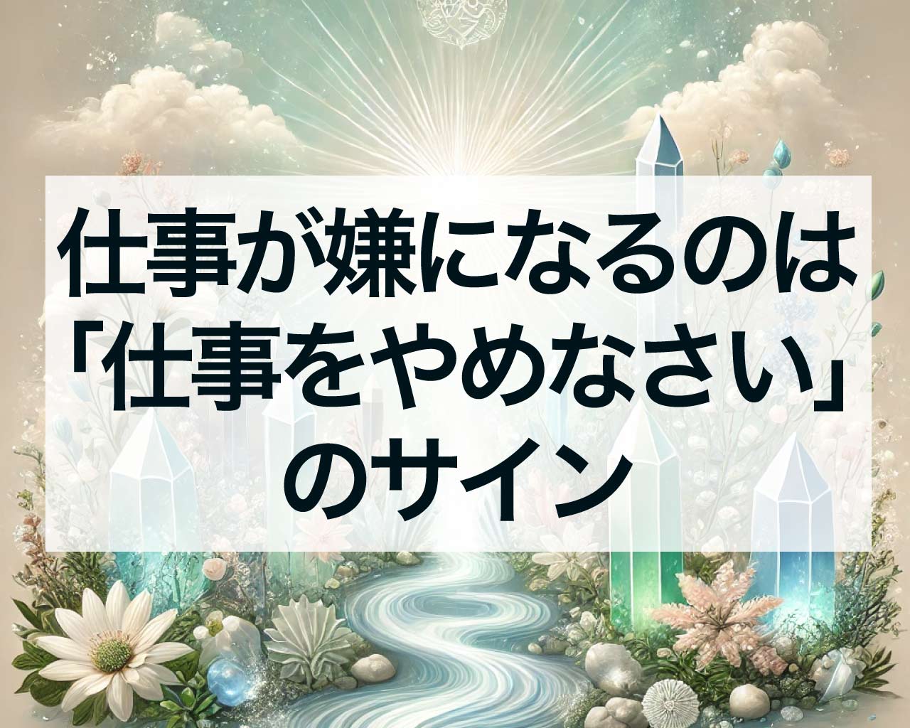 仕事が嫌になるのは「仕事をやめなさい」のサイン？そのスピリチュアルな意味とは？