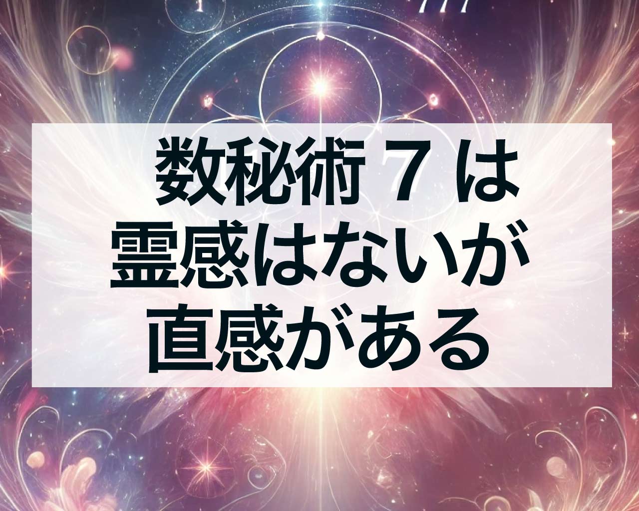 数秘術7は霊感はないが直感が働き洞察力がある