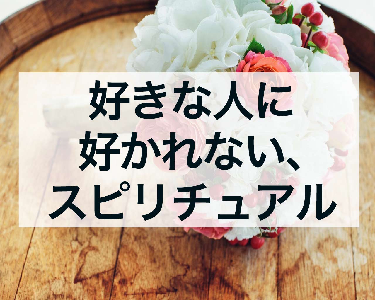 好きな人に好かれない、どうでもいい人に好かれるスピリチュアルな理由とは？