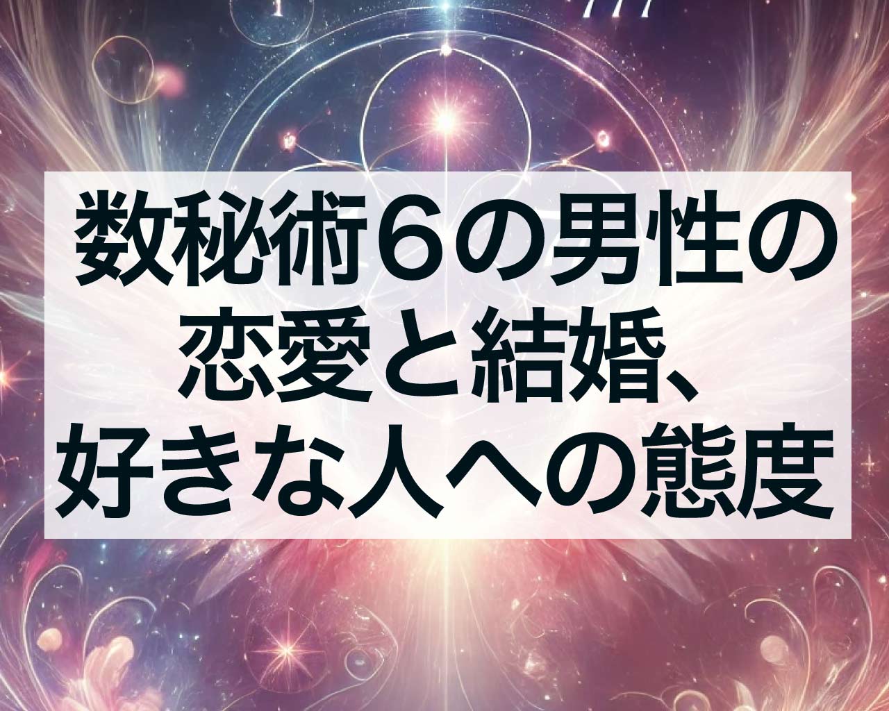 数秘術6の男性の恋愛と結婚、好きな人への態度