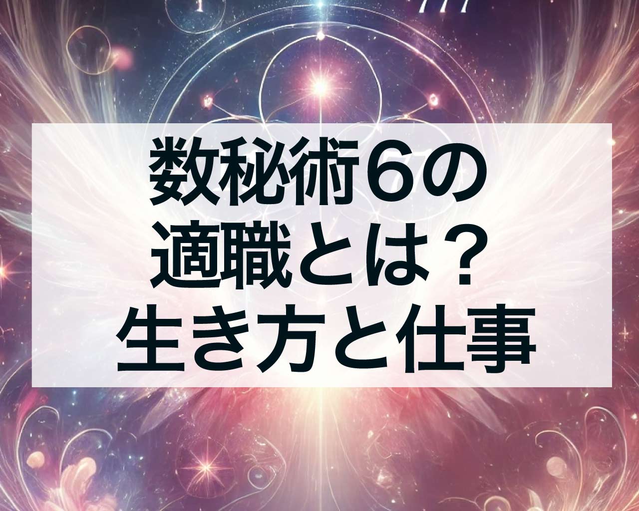 数秘術6の適職とは？運命数6の生き方と仕事