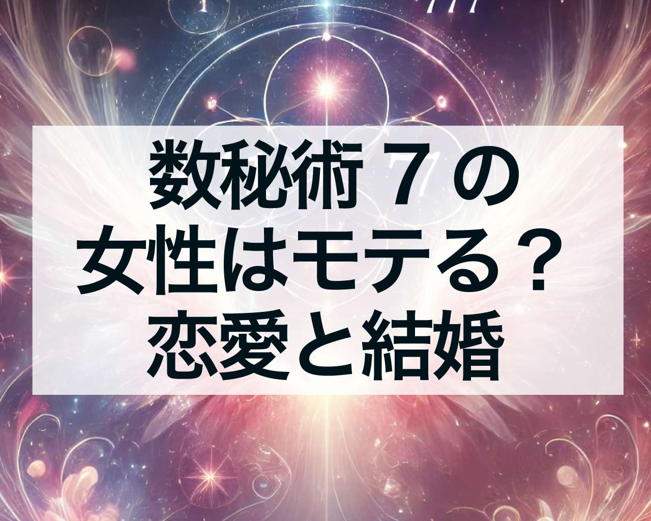 数秘術7の女性はモテる？数秘の7の恋愛と結婚