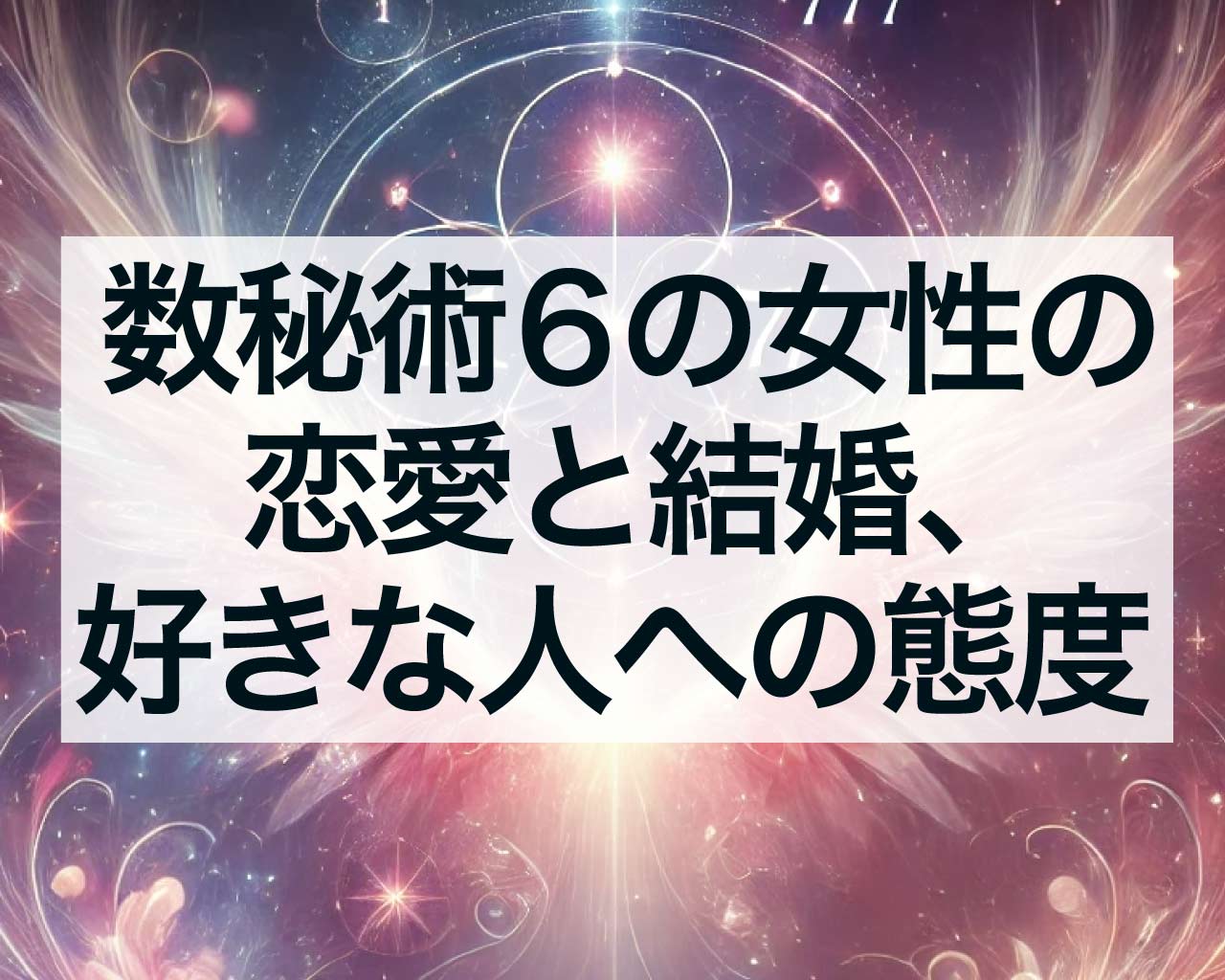 数秘術6の女性の恋愛と結婚、好きな人への態度