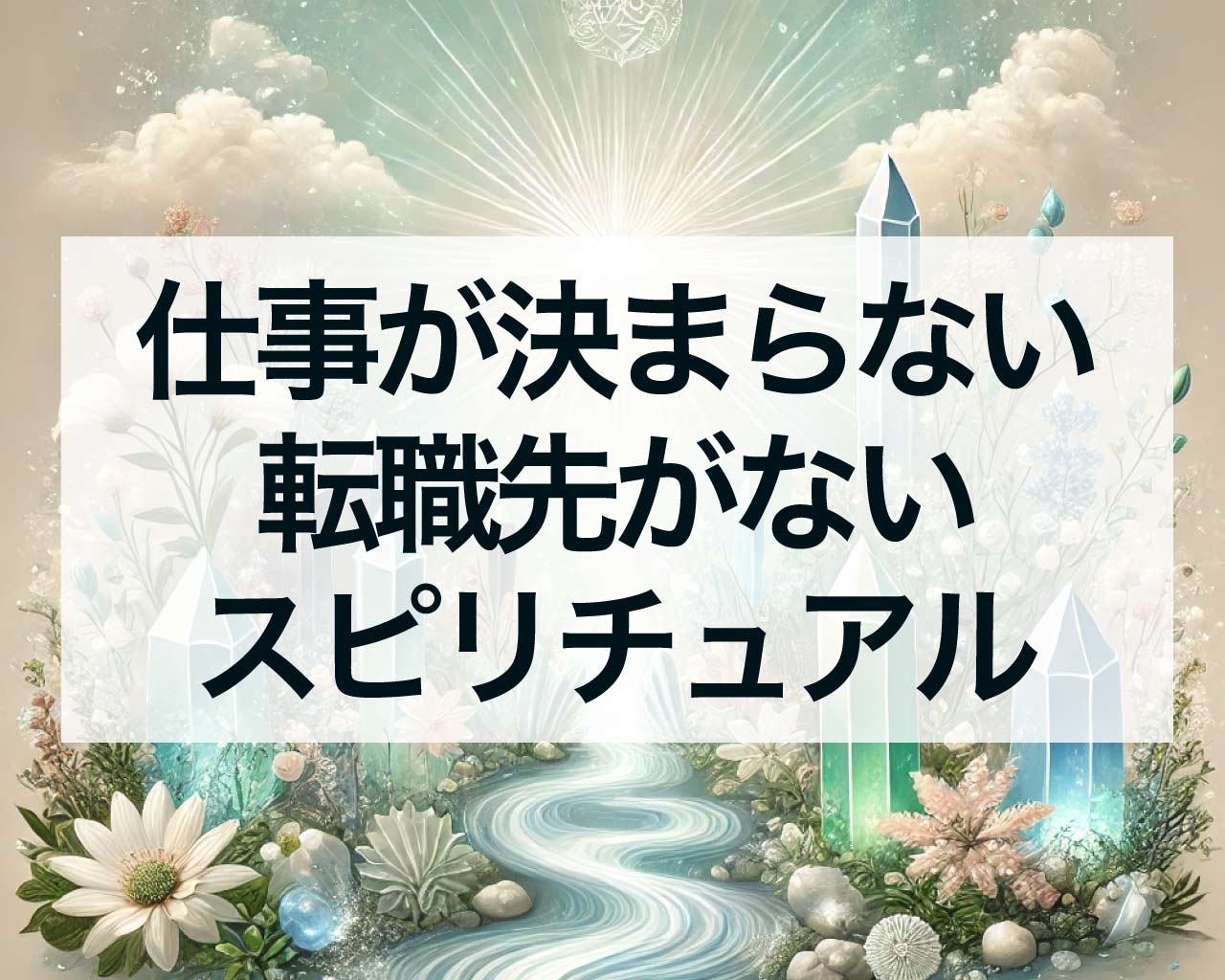 仕事が決まらない、転職先がなかなか見つからないときのスピリチュアルメッセージ