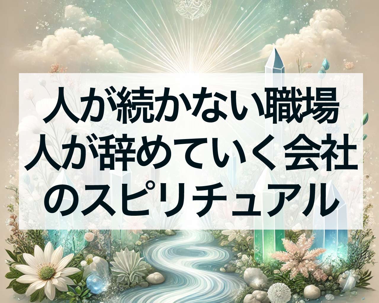 人が続かない職場、人が辞めていく会社のスピリチュアルな理由とは？