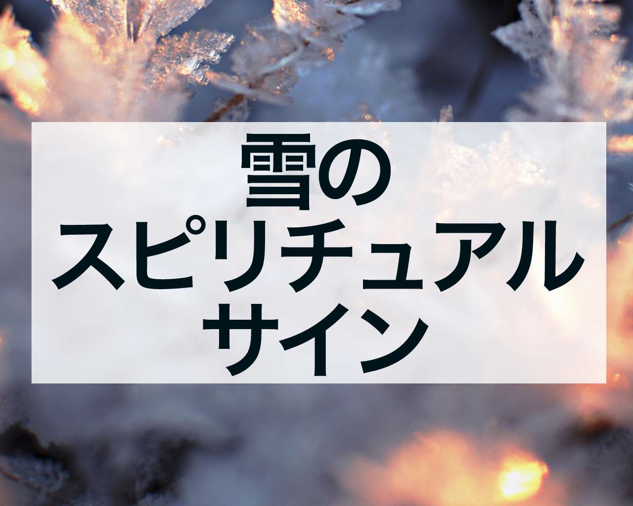 雪のスピリチュアルサイン：冬が届ける神秘的なメッセージ