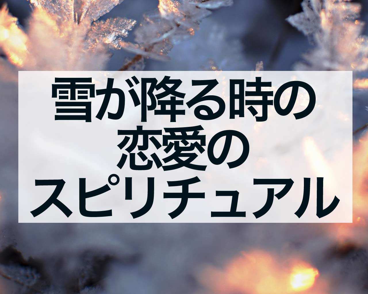 雪が降る時の恋愛のスピリチュアルサイン