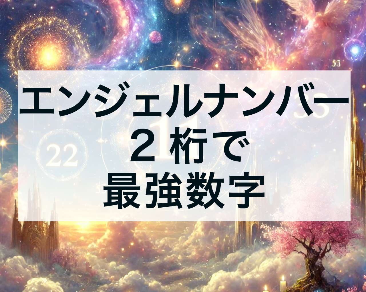 エンジェルナンバー2桁で最強数字