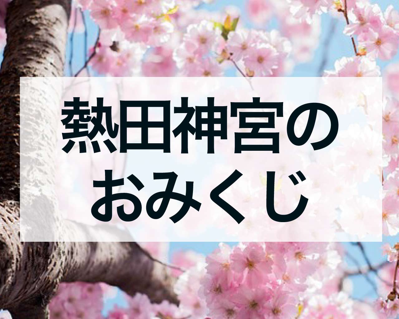 熱田神宮のおみくじの内容や確率、凶ははないのに厳しい！