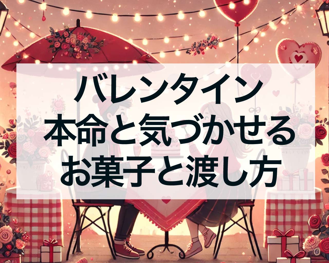 バレンタイン本命と気づかせるお菓子と渡し方、バレンタインのお菓子の意味とスピリチュアル