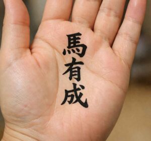 強力なおまじない:手のひらに「馬有成」を書く