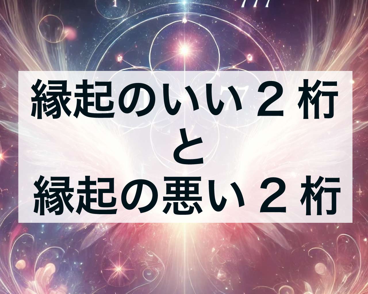 縁起のいい2桁の数字と縁起の悪い2桁の数字