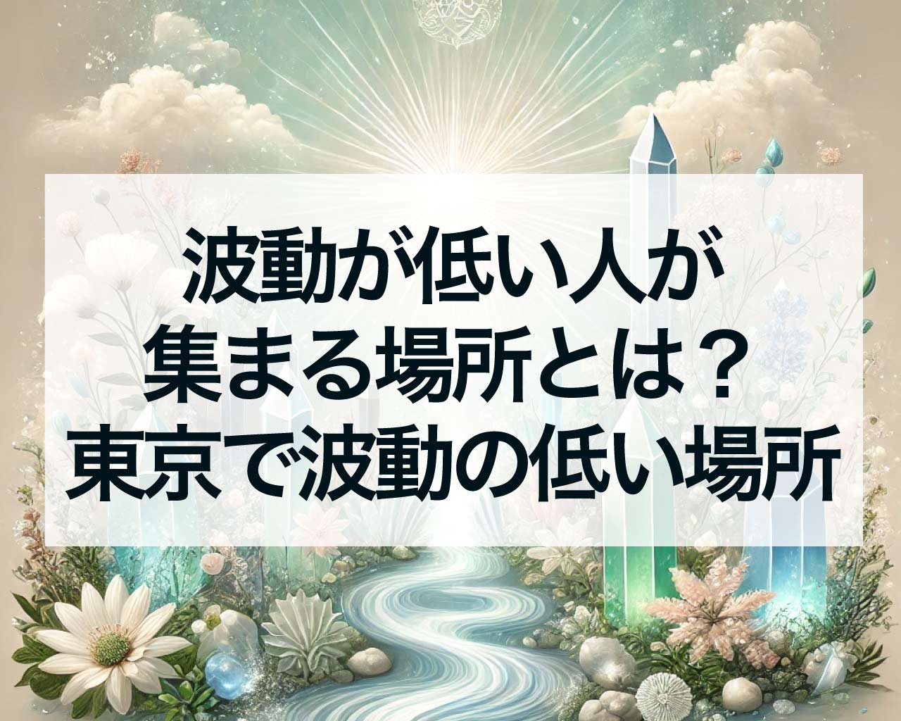 波動が低い人が集まる場所とは？東京で波動の低い場所