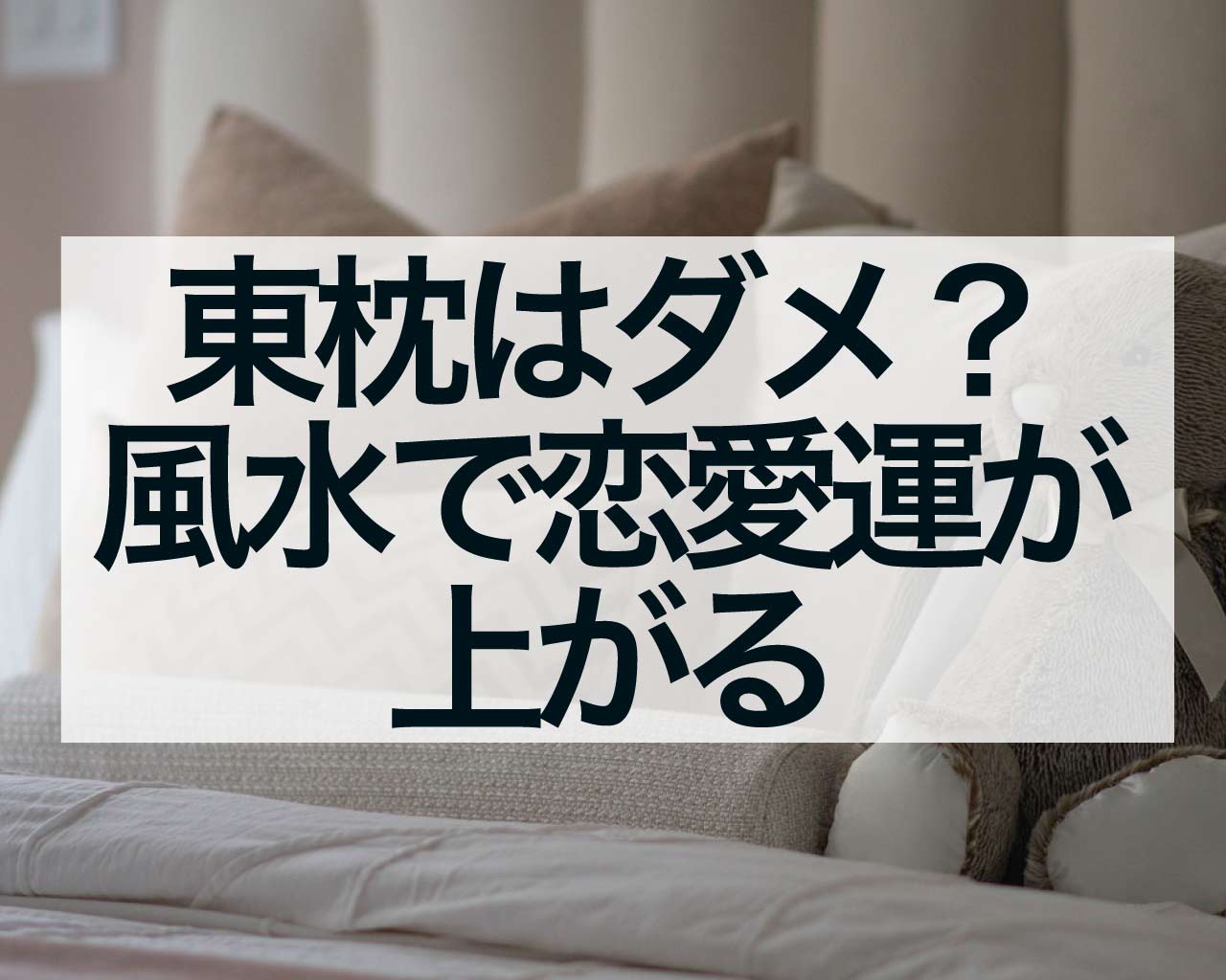 東枕はダメ？風水では東枕は恋愛運が上がるがデメリットもあり！