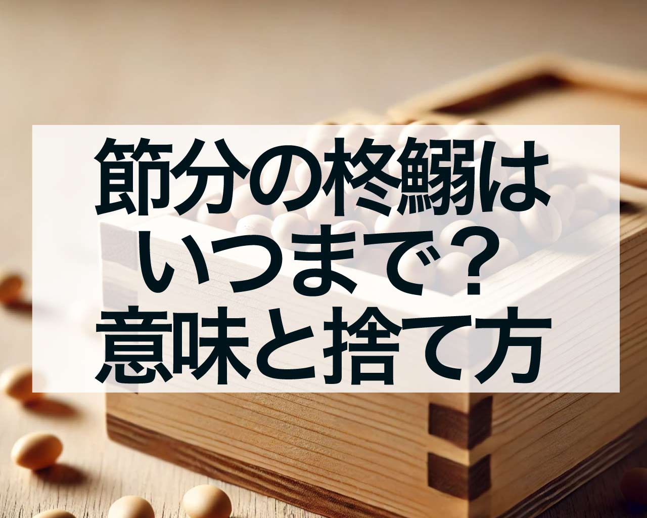 節分の柊鰯はいつからいつまで飾る？由来や意味と捨て方