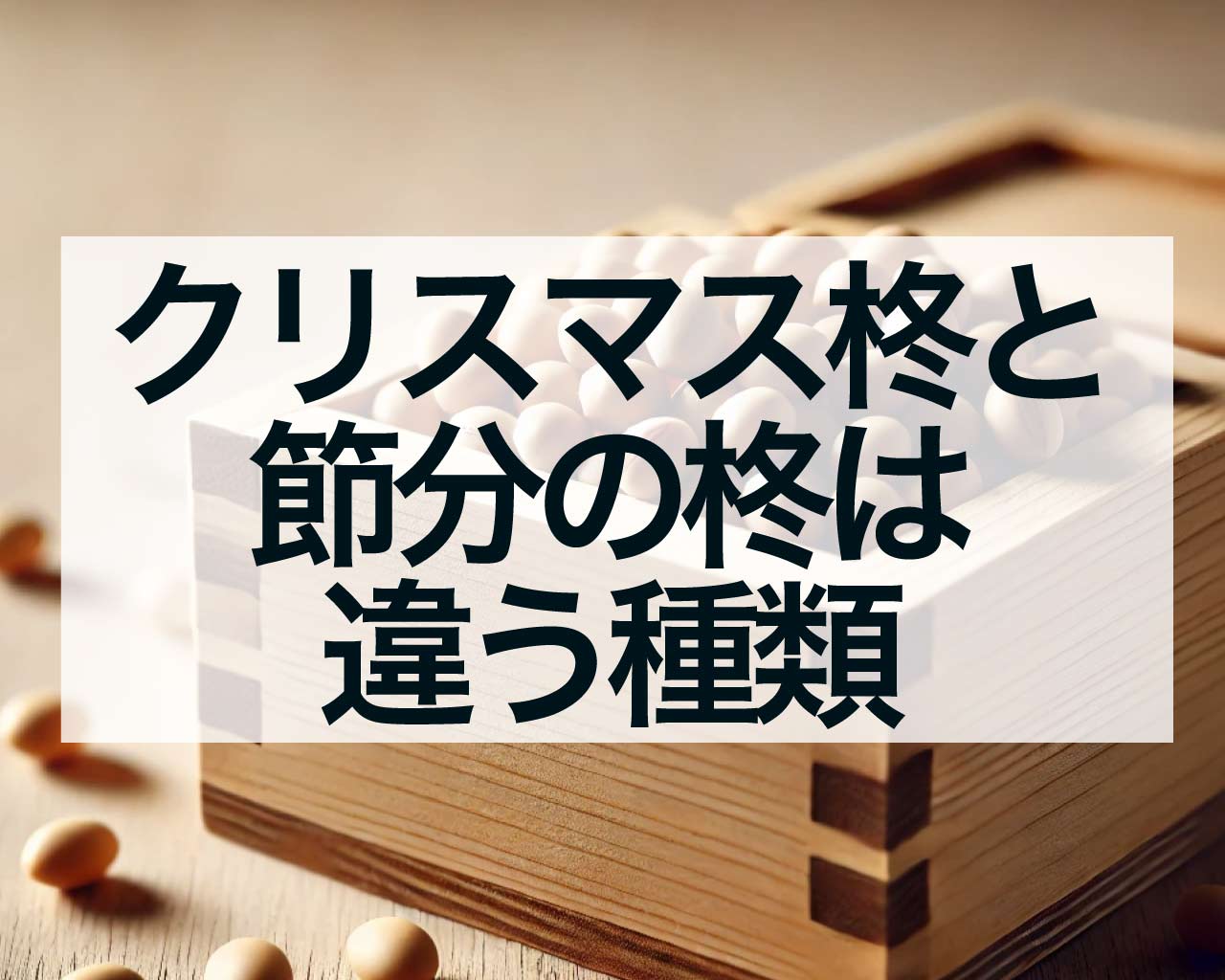 クリスマスの柊と節分の柊は違う種類、節分は柊だけじゃなく鰯も飾ろう