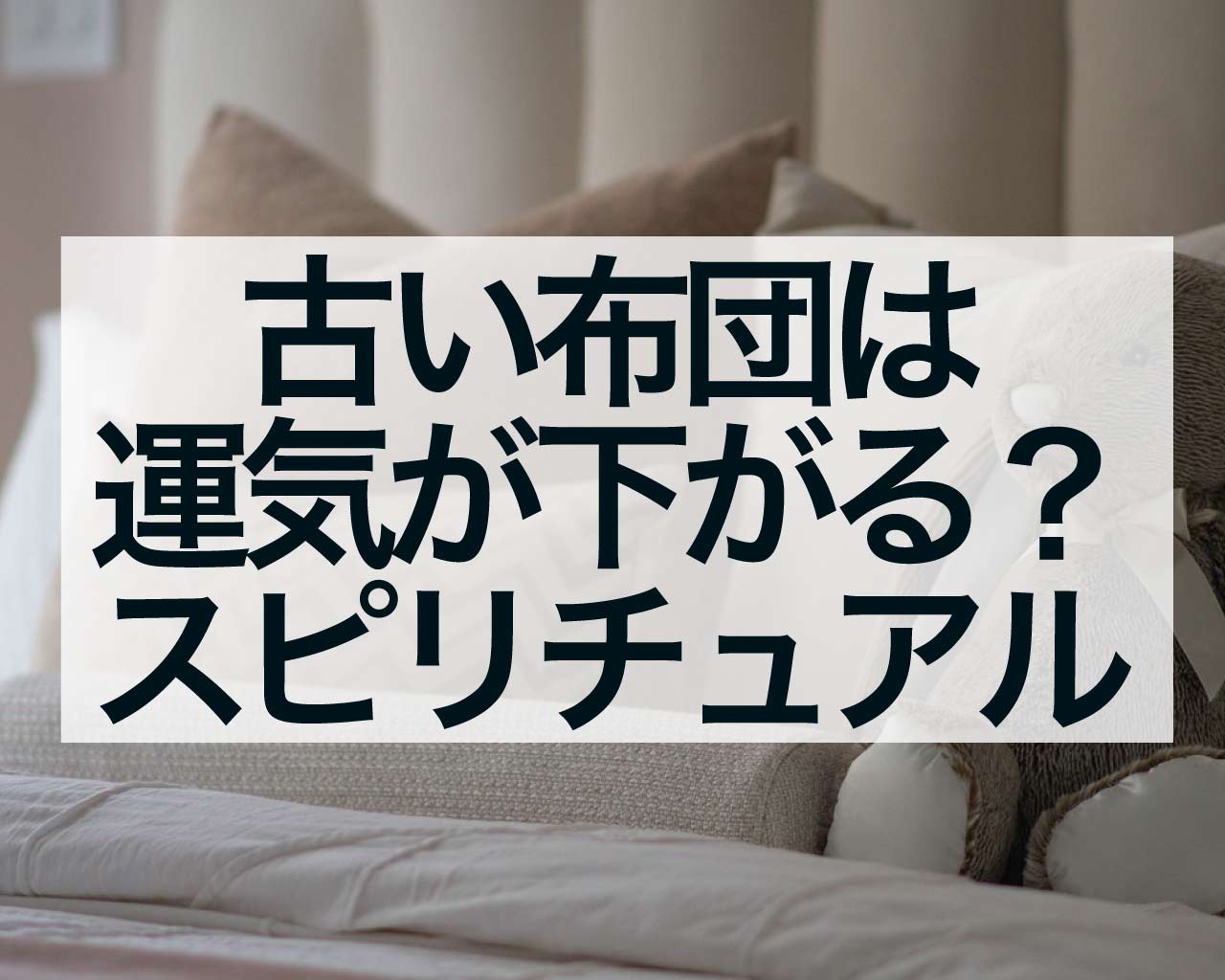 古い布団は運気が下がる？新しい布団にかえるスピリチュアル