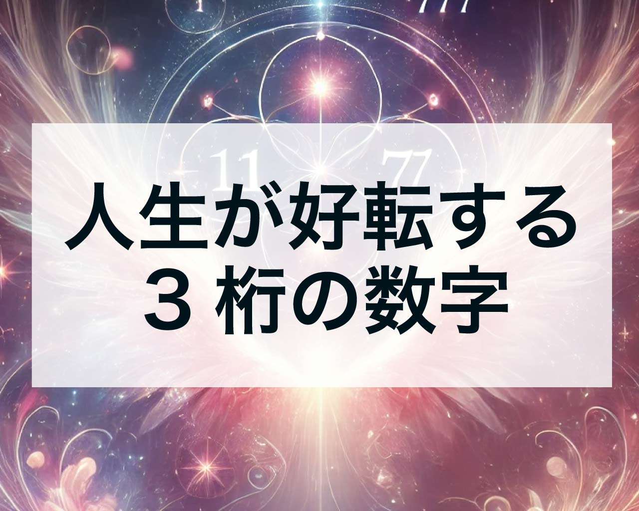 人生が好転する3桁の数字