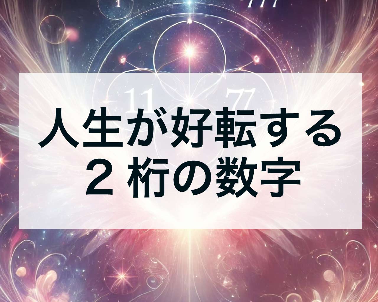 人生が好転する2桁の数字