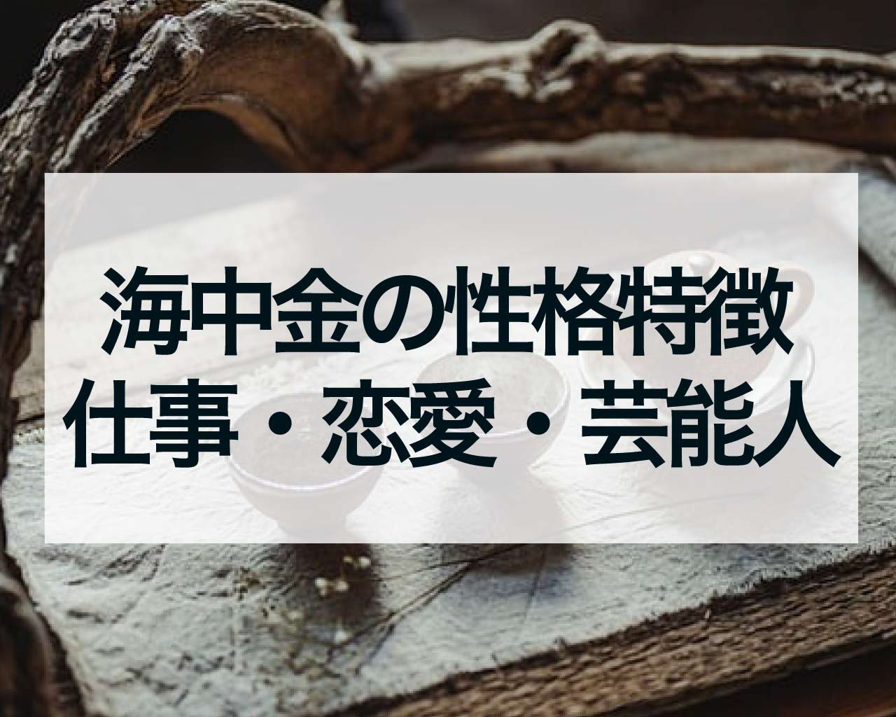 海中金の性格特徴・仕事・恋愛・芸能人と有名人