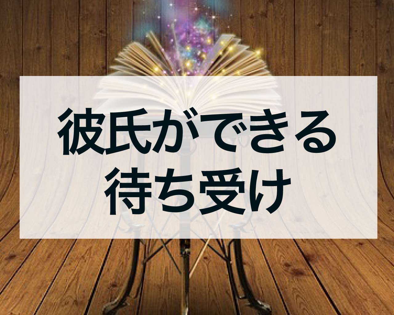 彼氏ができる待ち受け！スマホの画面を変えるだけで恋愛運爆上がり